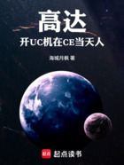 高达:开UC机在CE当天人在线阅读