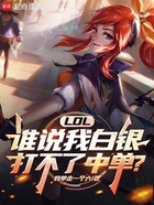 LOL:谁说我白银打不了中单?在线阅读