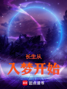 長(zhǎng)生從入夢(mèng)開(kāi)始