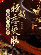 男频穿书女频后，拯救恋爱脑在线阅读