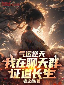 气运逆天,我在聊天群证道长生 封面