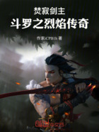 焚寂剑主:斗罗之烈焰传奇在线阅读