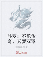 斗罗:不乐传奇,天罗双罩在线阅读