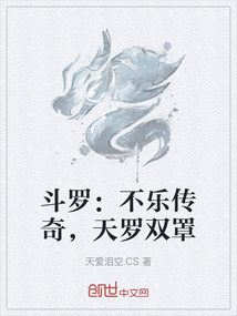 斗羅：不樂傳奇，天羅雙罩