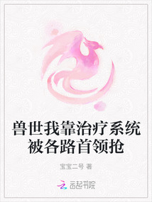 獸世我靠治療系統被各路首領搶