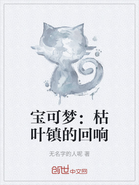 宝可梦:枯叶镇的回响在线阅读