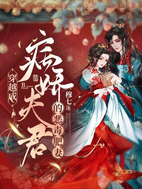 穿越成病娇夫君的恶毒肥妻在线阅读