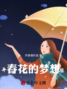 春花的夢想