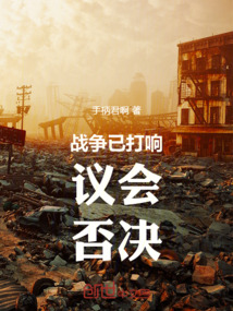 戰爭已打響！議會：否決！