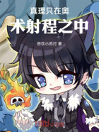 真理只在奧術射程之中在線閱讀