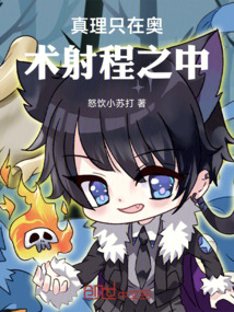 真理只在奧術(shù)射程之中