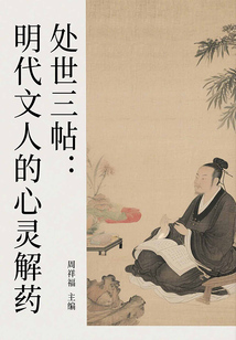處世三帖：明代文人的心靈解藥