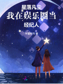 星落凡塵：我在娛樂圈當經紀人