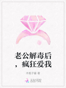 老公解毒后，瘋狂愛我