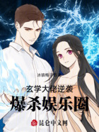 玄學大佬逆襲：爆殺娛樂圈在線閱讀