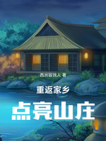 重返家乡，点亮山庄