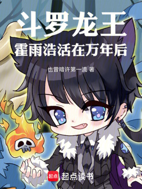 斗罗龙王：霍雨浩活在万年后在线阅读