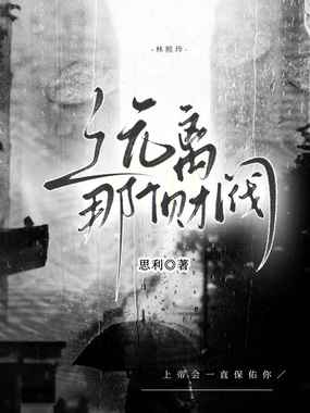 远离那个财阀在线阅读