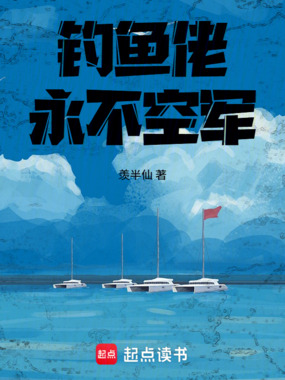 钓鱼佬永不空军！在线阅读