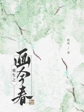 重生之画今春在线阅读