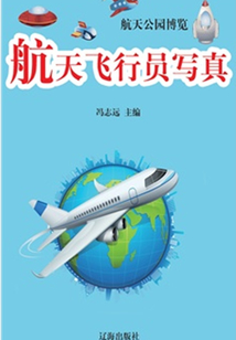 航天飛行員寫真
