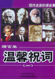 溫馨祝詞（當代教育叢書·現代名言妙語全集 ）