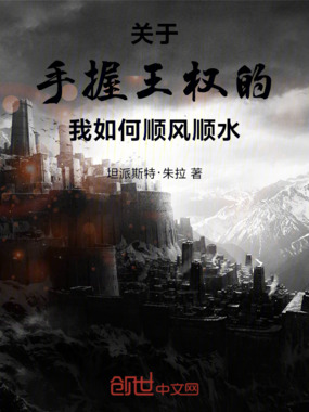关于手握王权的我,如何顺风顺水在线阅读