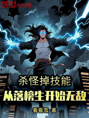 杀怪掉技能，从落榜生开始无敌在线阅读