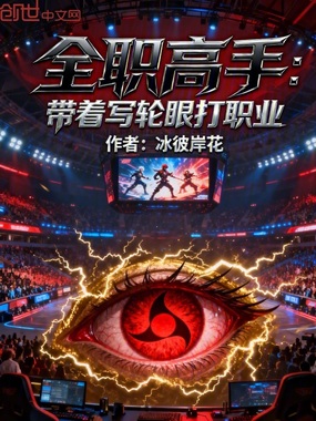 全职高手:带着写轮眼打职业在线阅读