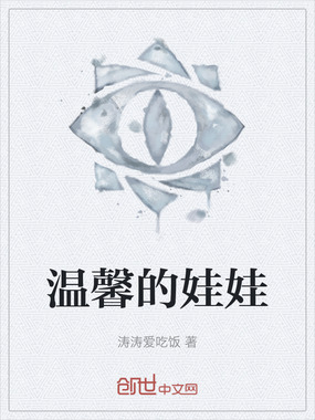 温馨的娃娃在线阅读