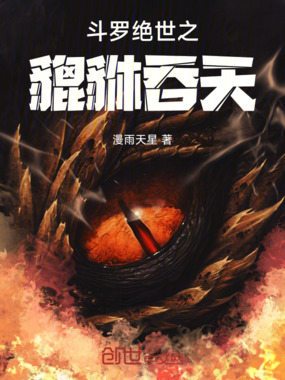 斗罗龙王之蓝银神树，万水生灵在线阅读