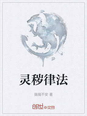 灵秽律法在线阅读