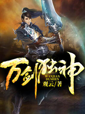 万剑独神在线阅读