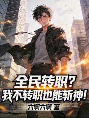 全民转职?我不转职也能斩神!在线阅读