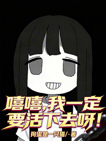嘻嘻，我一定要活下去呀！（林源、凌宁宁）在线阅读