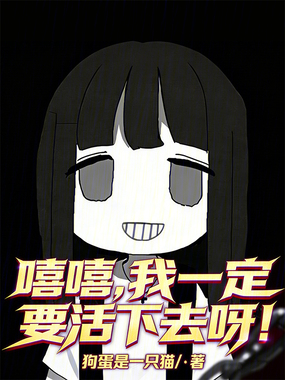 嘻嘻，我一定要活下去呀！在线阅读