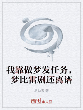 我靠做梦发任务，梦比雷剧还离谱在线阅读