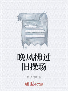 晚风拂过旧操场在线阅读