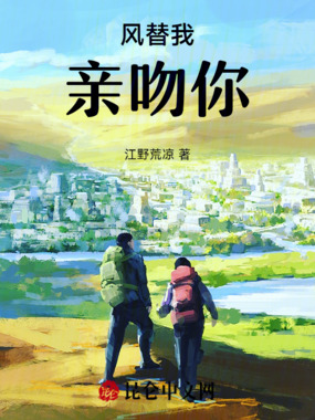 风替我亲吻你在线阅读