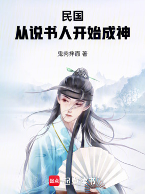 民国：从说书人开始成神在线阅读