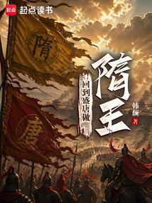 回到盛唐做隋王在线阅读