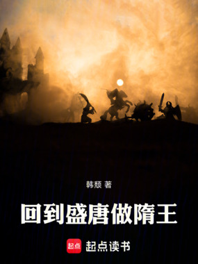 回到盛唐做隋王在线阅读
