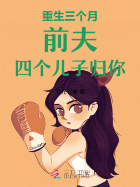 重生三个月：前夫，四个儿子归你在线阅读