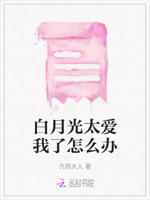 白月光太爱我了怎么办在线阅读