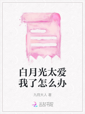 白月光太爱我了怎么办在线阅读