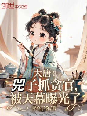 大唐:兕子抓贪官,被天幕曝光了在线阅读