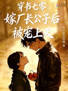 穿书七零：嫁厂长公子后被宠上天在线阅读
