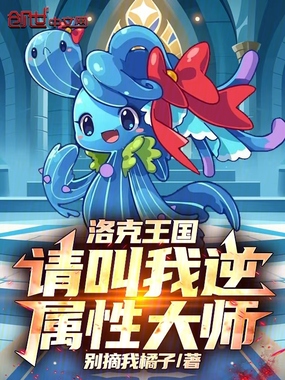 洛克王国：请叫我逆属性大师！在线阅读