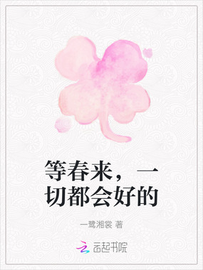 等春来，一切都会好的在线阅读