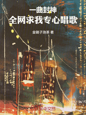 一曲封神，全网求我专心唱歌在线阅读